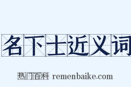 名下士近义词是什么意思的图片